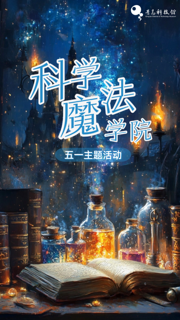 凯狮优配 青岛科技馆五一开启 “科学魔法学院”，解锁奇妙科学之旅