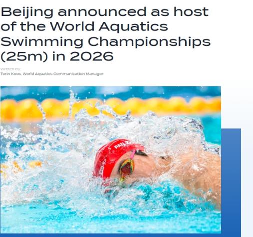 股利网 世界泳联宣布北京将举办2026年世界短池游泳锦标赛