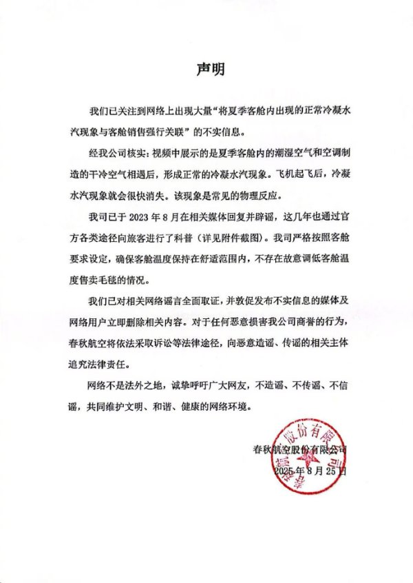 聚创优配 故意调低客舱温度售卖毛毯？春秋航空发布严正声明