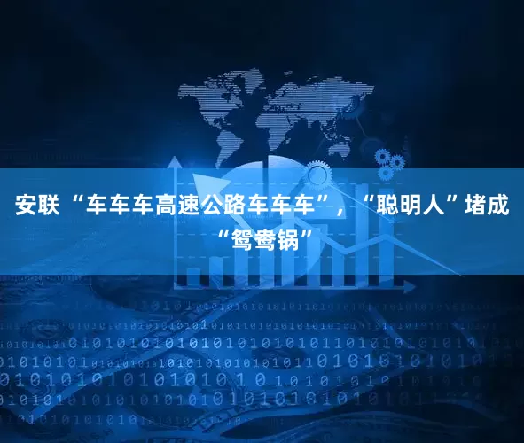 安联 “车车车高速公路车车车”，“聪明人”堵成“鸳鸯锅”