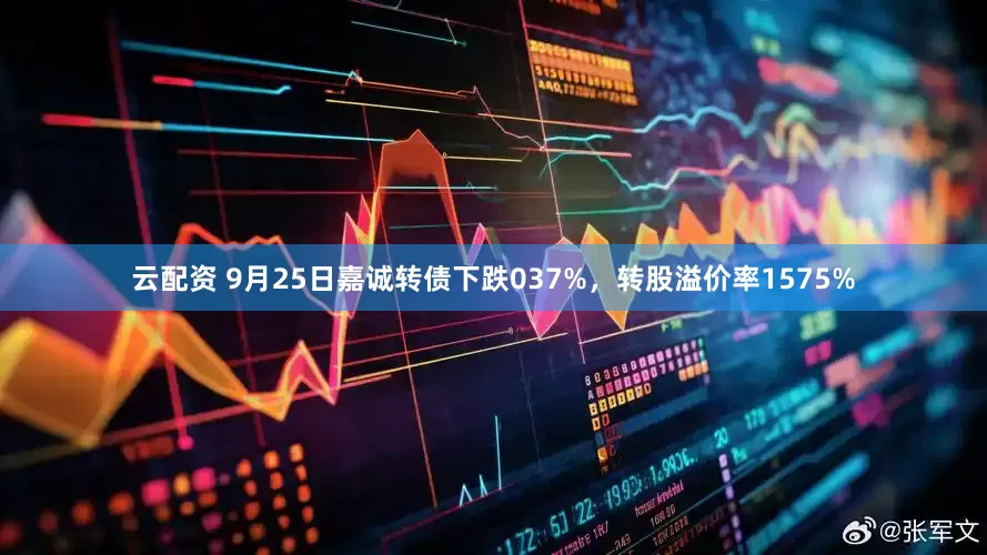 云配资 9月25日嘉诚转债下跌037%，转股溢价率1575%